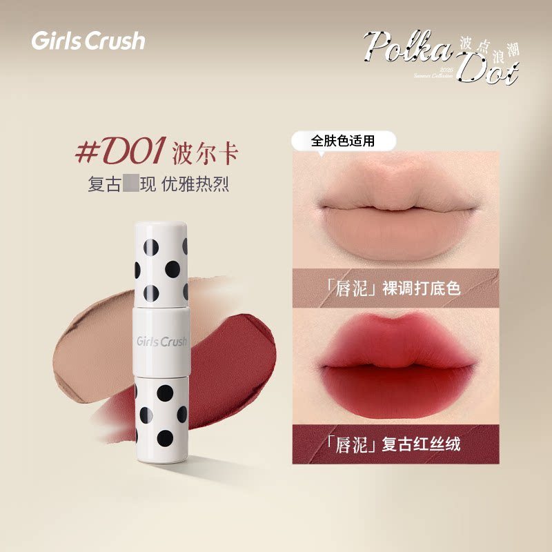 Girls Crush波点浪潮 双色唇釉