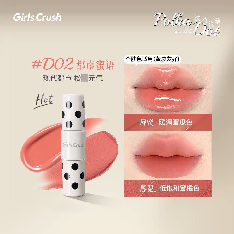 Girls Crush波点浪潮 双色唇釉